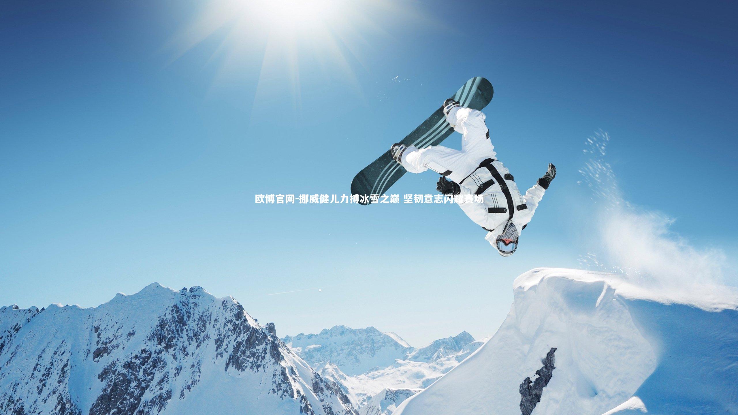欧博官网-挪威健儿力搏冰雪之巅 坚韧意志闪耀赛场-第2张图片-欧博官网