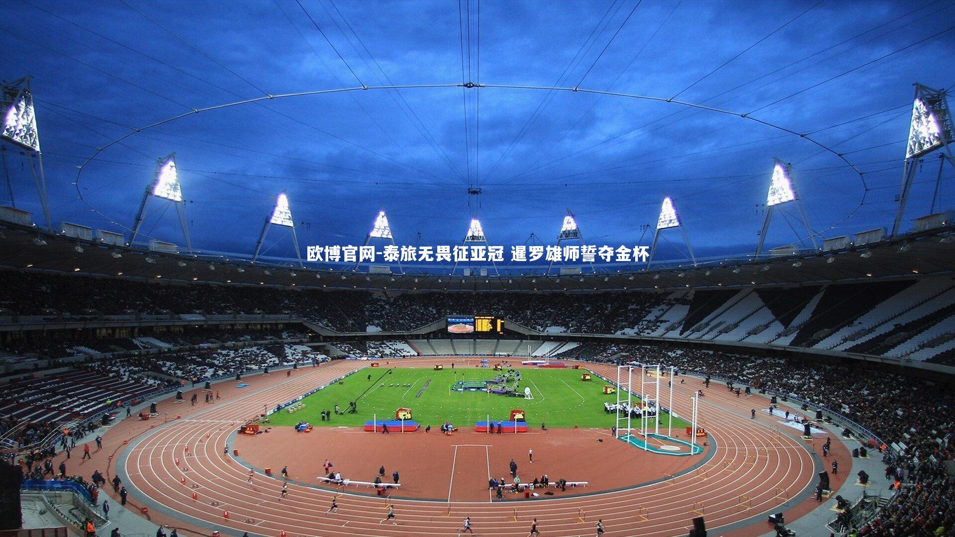 欧博官网-泰旅无畏征亚冠 暹罗雄师誓夺金杯-第1张图片-欧博官网