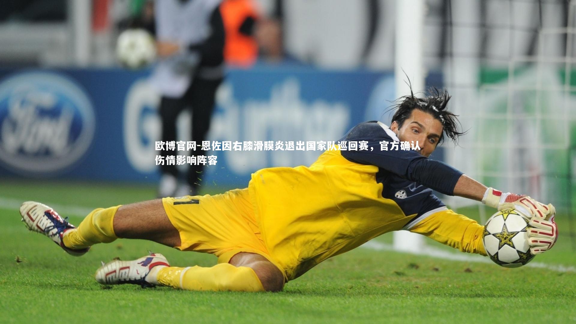 欧博官网-恩佐因右膝滑膜炎退出国家队巡回赛,官方确认伤情影响阵容-第1张图片-欧博官网 欧博官网-恩佐因右膝滑膜炎退出国家队巡回赛,官方确认伤情影响阵容-第1张图片-欧博官网
