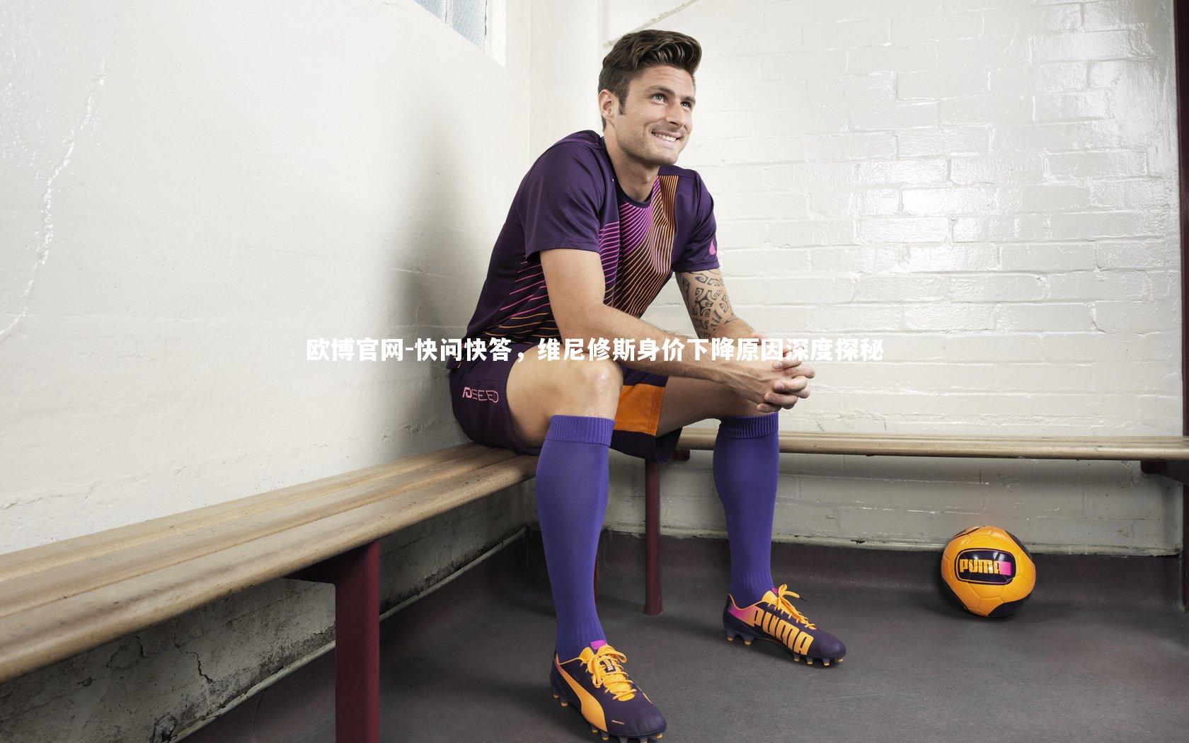 欧博官网-快问快答，维尼修斯身价下降原因深度探秘-第2张图片-欧博官网