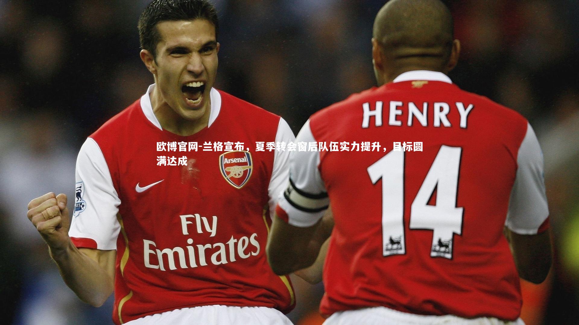 欧博官网-兰格宣布，夏季转会窗后队伍实力提升，目标圆满达成-第1张图片-欧博官网