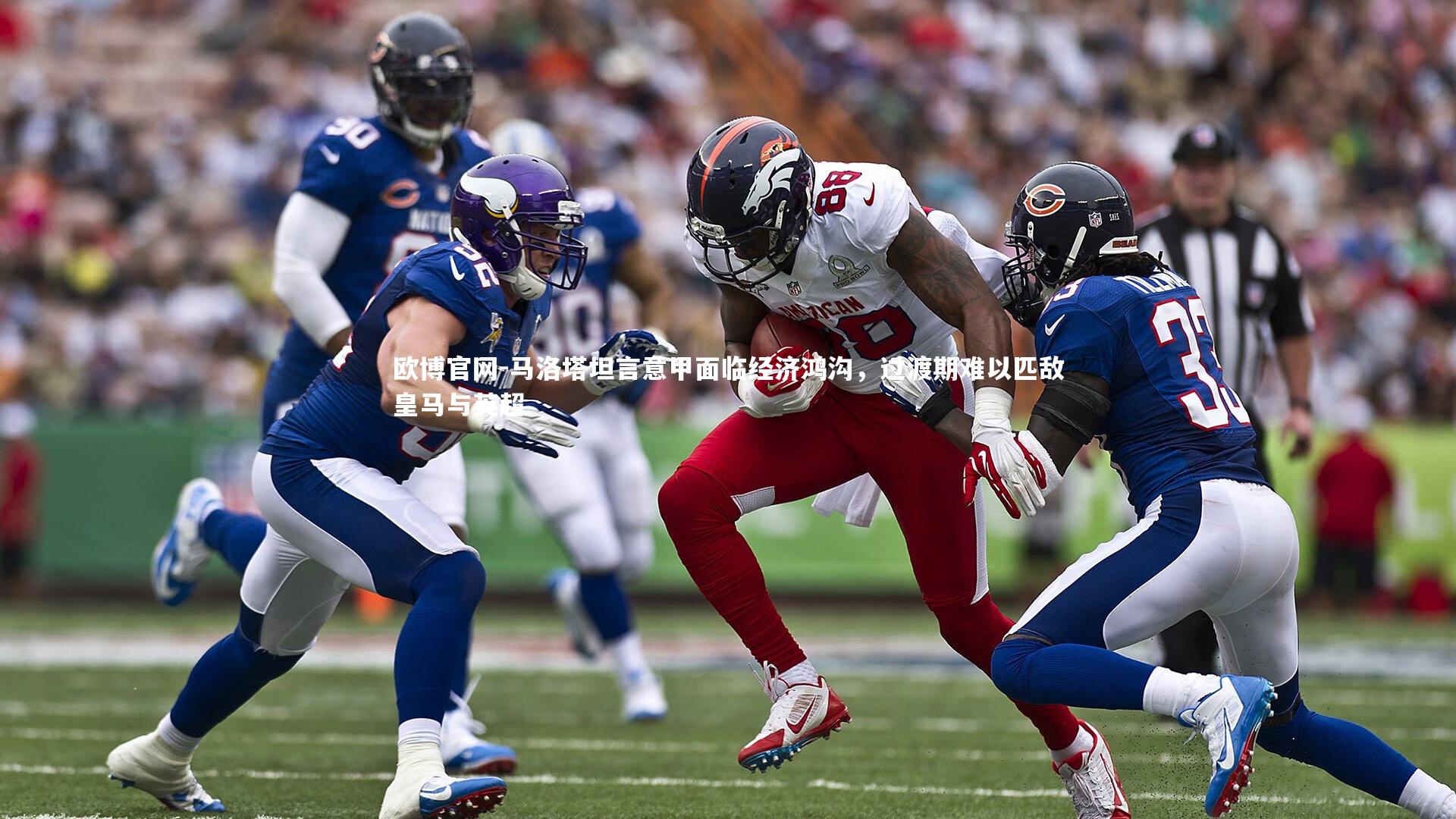 欧博官网-马洛塔坦言意甲面临经济鸿沟，过渡期难以匹敌皇马与英超-第1张图片-欧博官网