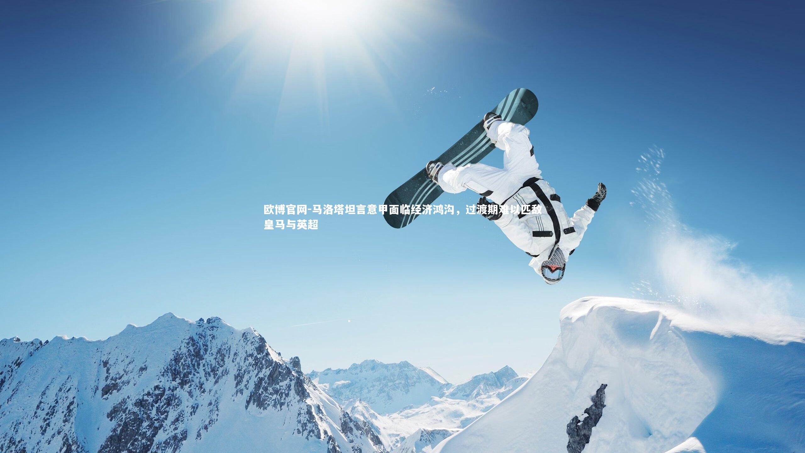 欧博官网-马洛塔坦言意甲面临经济鸿沟，过渡期难以匹敌皇马与英超-第2张图片-欧博官网