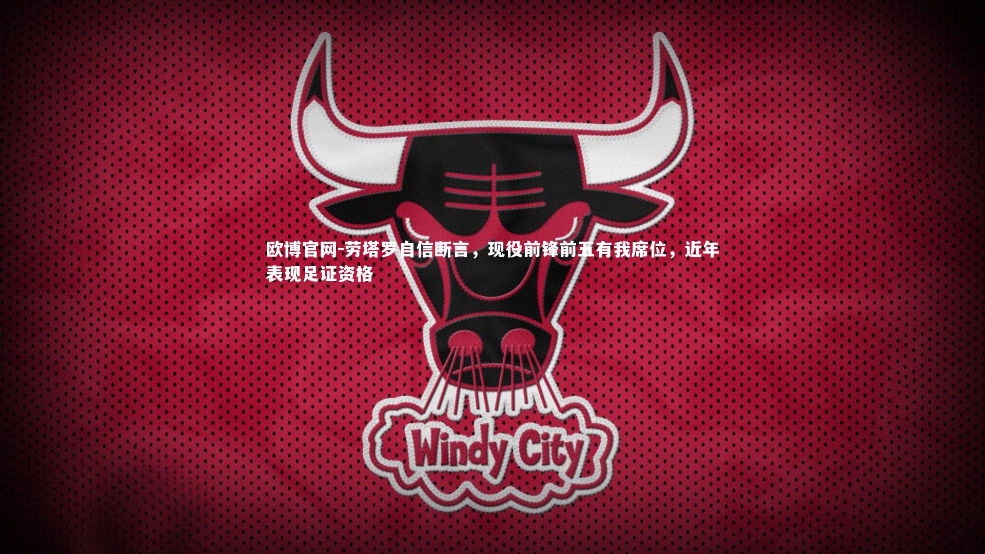 欧博官网-劳塔罗自信断言，现役前锋前五有我席位，近年表现足证资格-第1张图片-欧博官网