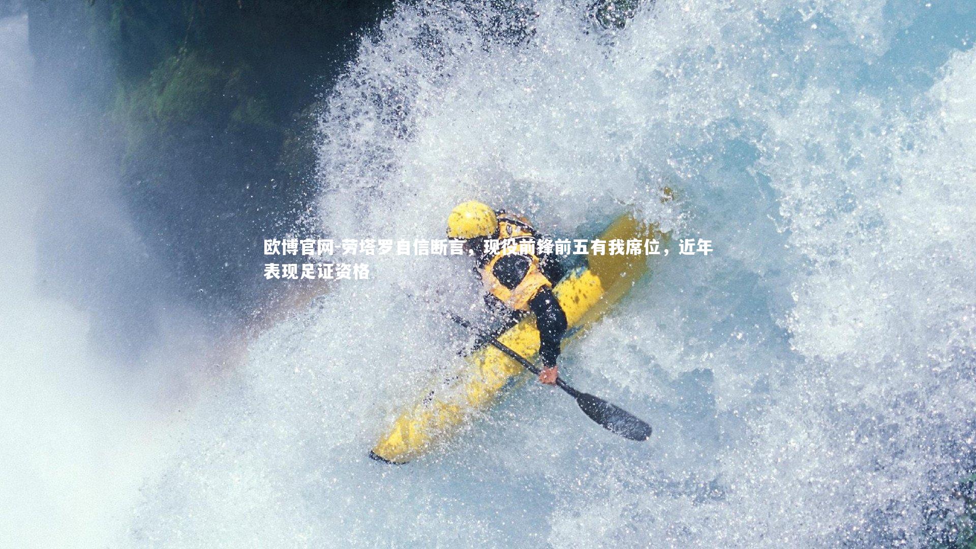 欧博官网-劳塔罗自信断言，现役前锋前五有我席位，近年表现足证资格-第2张图片-欧博官网