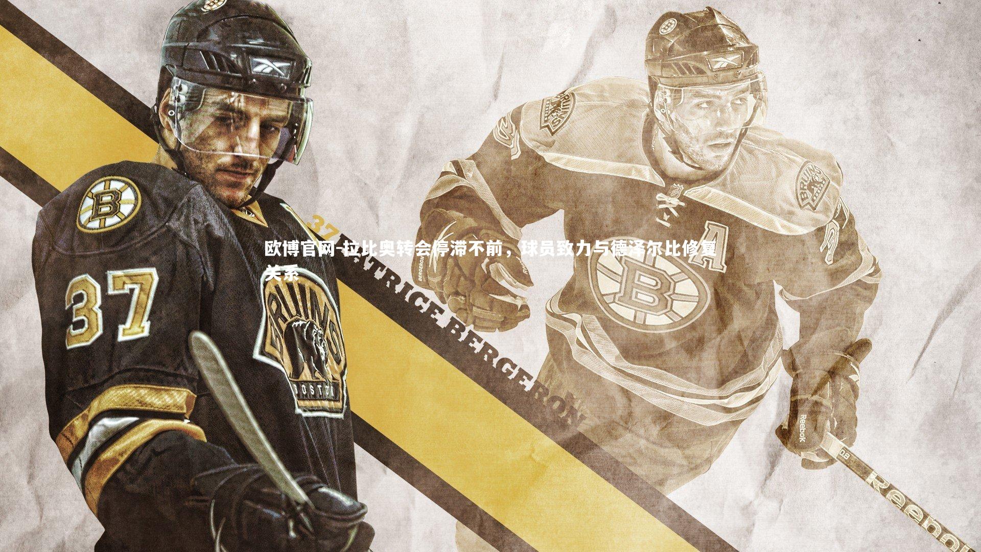 欧博官网-拉比奥转会停滞不前，球员致力与德泽尔比修复关系-第2张图片-欧博官网